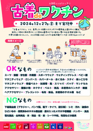 古着deワクチン!(^^)!